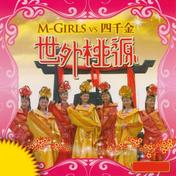 天天新年天天乐(四千金/M-Girls/沙家纬)