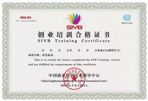 siyb创业培训师资格证