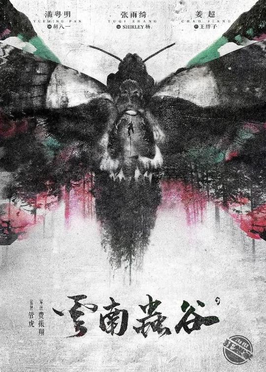 《云南虫谷》3张全新海报:不见铁三角露脸，却无意间透露大boss