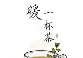 暖一杯茶(邵帅)