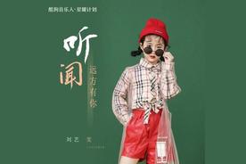 听闻远方有你(刘艺雯)