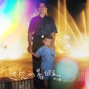 过完的暑假(陈红鲤)