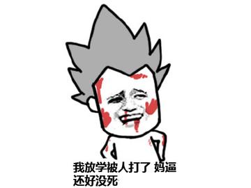 放学了到底打不打我无厘头表情包