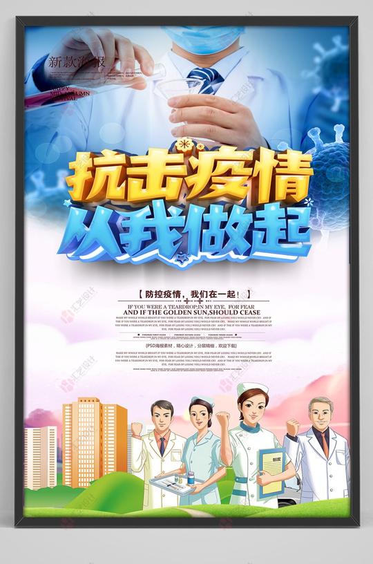 抗击疫情从我做起新冠肺炎海报设计图片素材下载