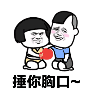 用小拳拳锤你胸口