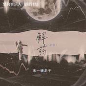 解药(来一碗老于)