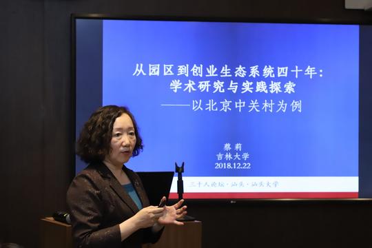 2018年创新创业三十人学术论坛在汕头大学召开——四,