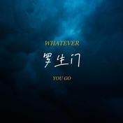 世间的罗生门(边某某/予星)