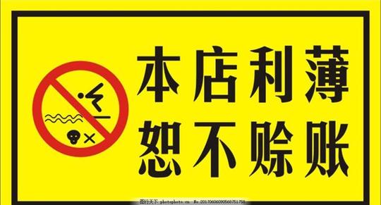 本店利薄恕不赊账