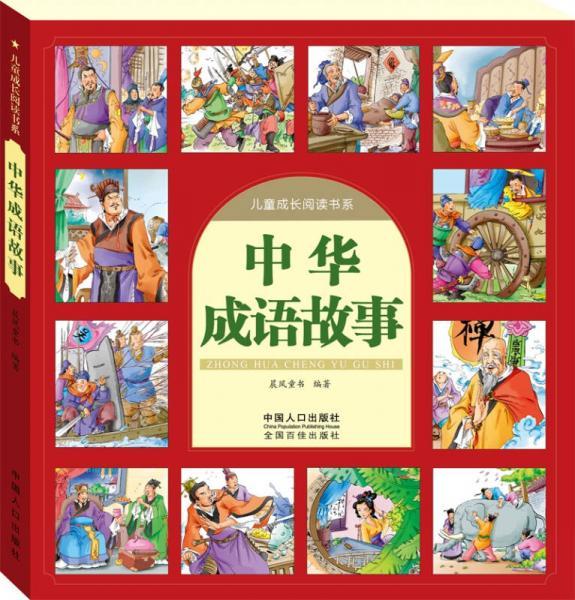 中华经典成语故事大全