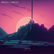 不需要挽留（Move On）(Mr.16罗隽永/Simyee陈芯怡)