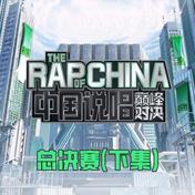 我只在乎你2.0(MC HotDog 热狗/Capper/GALI/Tizzy T/刘炫廷)