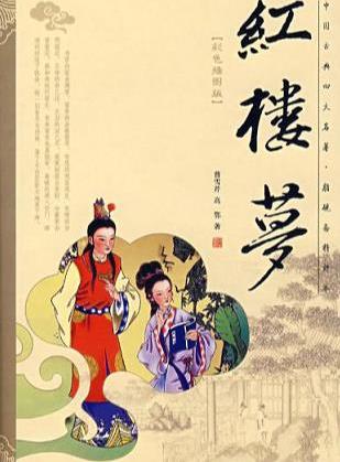 有关红楼梦的500字优秀读后感