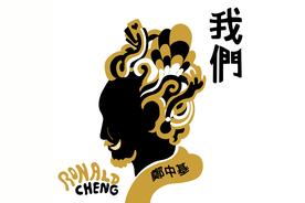我们(郑中基)