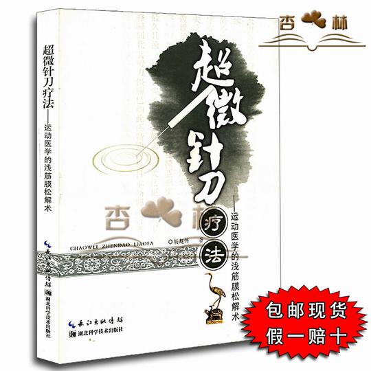 热卖超微针刀疗法/运动医学的浅筋膜松解术新版针灸外科胡超伟