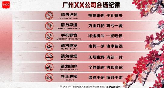 广州xx公司会场纪律会议纪律