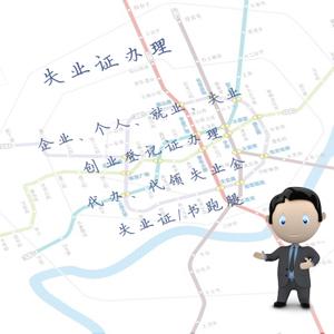 沈阳企业个人就业失业创业登记证办理代办代领失业金失业证书跑腿
