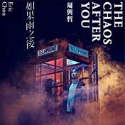 永不失联的爱(Eric周兴哲)