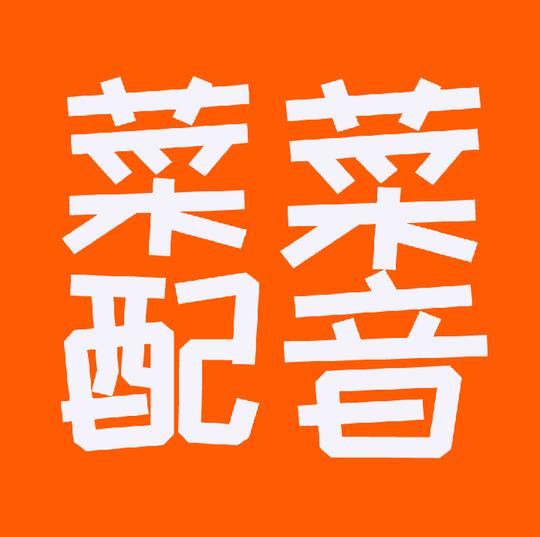 文字转语音,短视频配音,变声器,文字配音工具软件,安卓苹果pc端