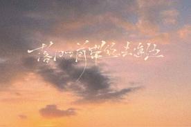 落日之前带你去海边(张齐山DanieL)