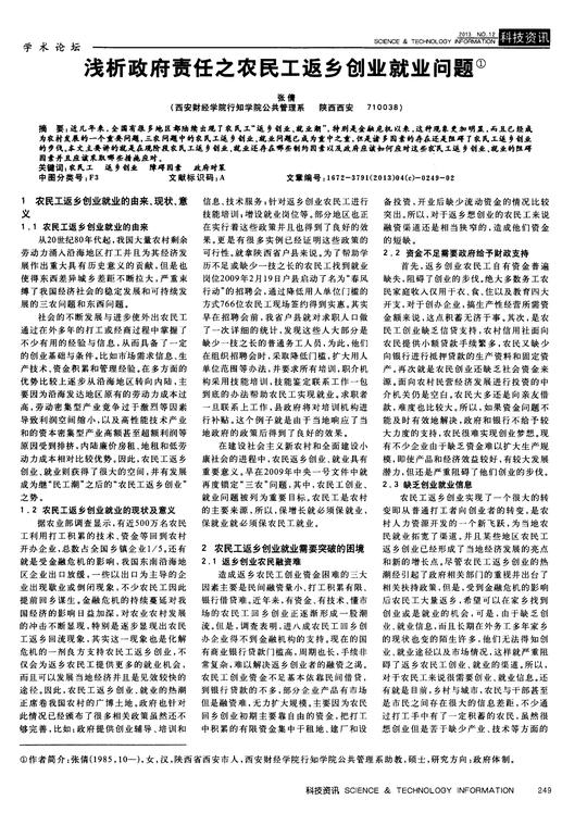 浅析政府责任之农民工返乡创业就业问题