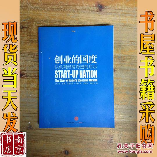 创业的国度:以色列经济奇迹的启示