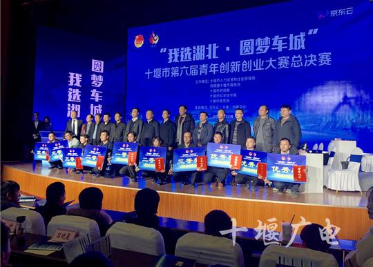 "我选湖北·圆梦车城"十堰市第六届青年创新创业大赛总决赛成功举办