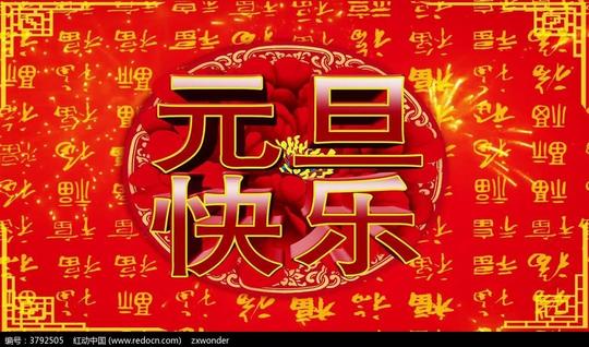 元旦快乐背景视频_视频素材/片头片尾/ae模板图片素材