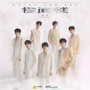 INTRO + 男儿歌(时代少年团)