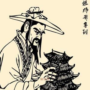 祖师爷鲁班画像木匠鼻祖人物画装饰画绢布挂画卷轴画已装裱包邮