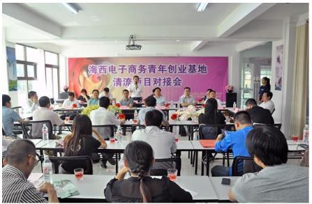 三明-海西电子商务青年创业基地清流项目对接会