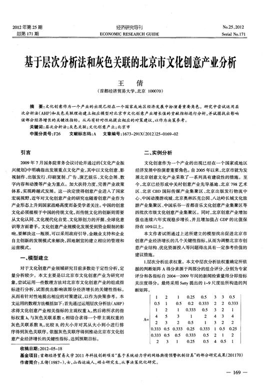基于层次分析法和灰色关联的北京市文化创意产业分析