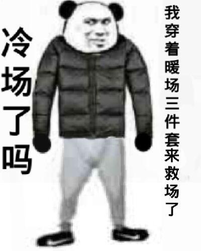 冷场系列表情来源微博