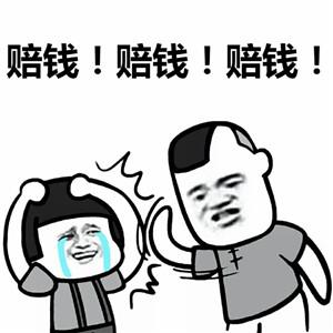 炸倒了赔钱可爱表情包