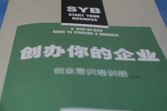 创业培训是国际劳工组织针对培养微小型企业经营者而开发的培训项目.