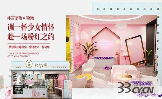 杯言茶语加盟费用是多少?开个实体店成本介绍2