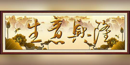 生意兴隆图片