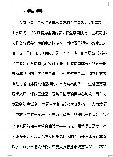 某乡生态农业旅游开发商业计划书(doc19页)