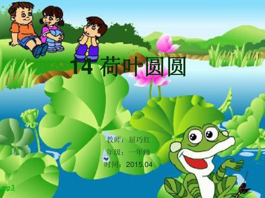 第十三小学一年级下册语文《荷叶圆圆》ppt课件