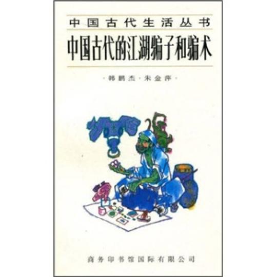 中国古代的江湖骗子与骗术