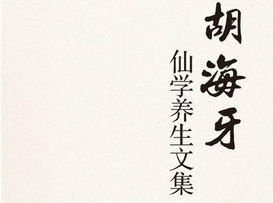 《胡海牙仙学养生文集》来源:齐鲁网2015-04-07《小会计的服装生意经