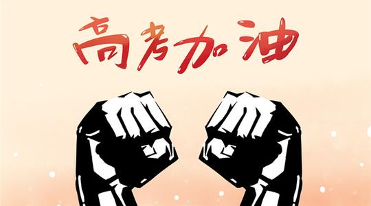 2018高考倒计时最后3天,考生该做些什么?