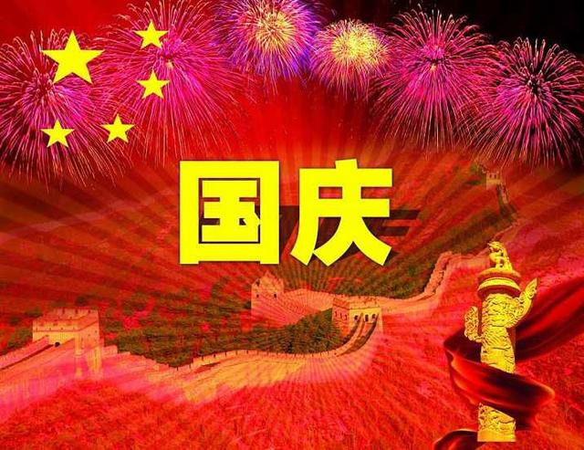 国庆节心情说说经典