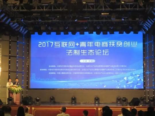 2017互联网+青年电商扶贫创业法制生态论坛在深圳成功