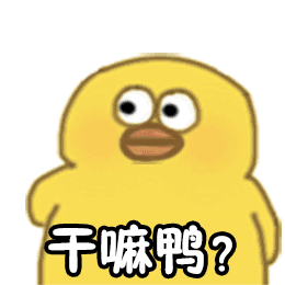 抖音小黄鸭动图表情包