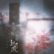 今夜忽然起了风(抓猫的鱼/养鱼的缸)