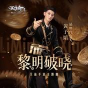 黎明破晓(黄子韬)