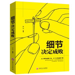 细节决定成败做人做事为人处世人际交往社交职场创业经商生意谈判书籍