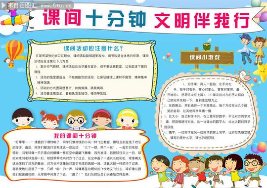 儿童课间10分钟校园安全文明知识素材