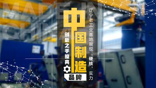 创新之手擦亮“中国制造”品牌--辽宁老工业基地展现“硬核”实力